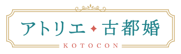 アトリエ古都婚